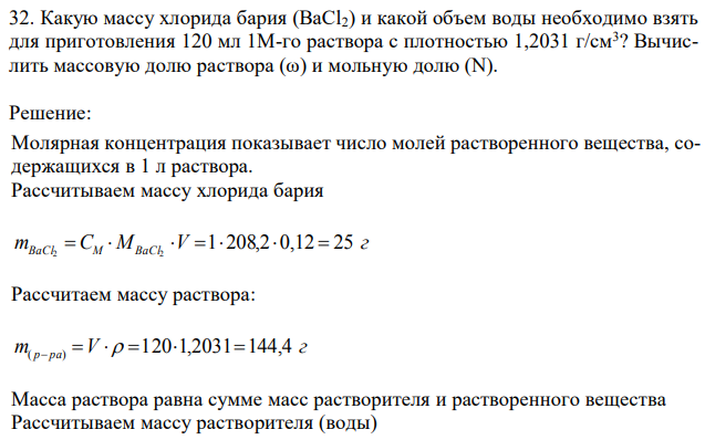 Какую массу хлорида бария (BaCl2) и какой объем воды необходимо взять для приготовления 120 мл 1М-го раствора с плотностью 1,2031 г/см3 ? Вычислить массовую долю раствора (ω) и мольную долю (N). 