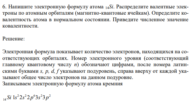 Напишите электронную формулу атома 14Si. Распределите валентные электроны по атомным орбиталям (магнитно-квантовые ячейкам). Определите ковалентность атома в нормальном состоянии. Приведите численное значение ковалентности.