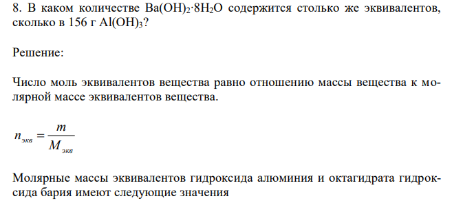 В каком количестве Ba(OH)2∙8H2O содержится столько же эквивалентов, сколько в 156 г Al(OH)3? 