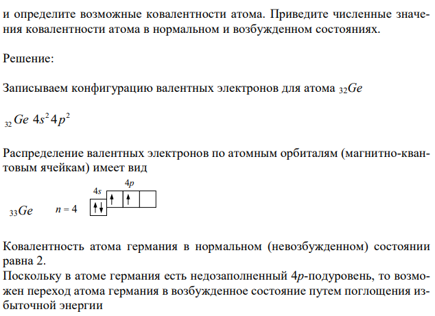 Запишите конфигурацию валентных электронов для атома 32Ge. Распределите валентные электроны по орбиталям (магнитно-квантовым ячейкам) и определите ковалентность атома. Переведите атом в возбужденное состояние 14Si  3p  3s n = 3 и определите возможные ковалентности атома. Приведите численные значения ковалентности атома в нормальном и возбужденном состояниях. 