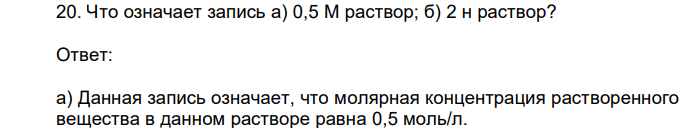  Что означает запись а) 0,5 М раствор; б) 2 н раствор? 