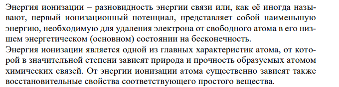 Расположите по мере возрастания энергий ионизации следующие атомы: 1) 1s 2 ; 2) 1s 22s 22p 2 ; 3) 1s 22s 22p 5 ; 4) 1s 22s 22p 6 ; 5) 1s 22s 22p 63s 1 . 