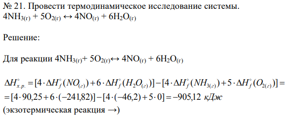 Провести термодинамическое исследование системы. 4NH3(г) + 5O2(г) ↔ 4NO(г) + 6H2O(г)