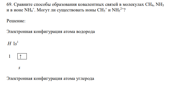 Сравните способы образования ковалентных связей в молекулах CH4, NH3 и в ионе NH4 + . Могут ли существовать ионы CH5 + и NH5 2+? 