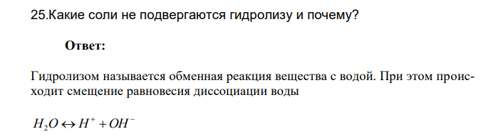  Какие соли не подвергаются гидролизу и почему? 