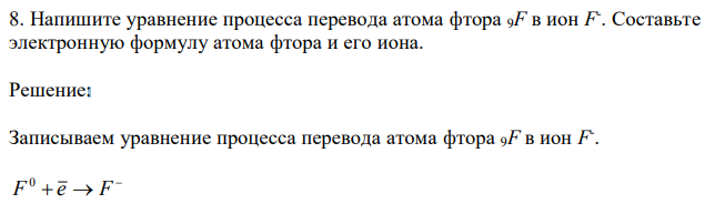 Напишите уравнение процесса перевода атома фтора 9F в ион F - . Составьте электронную формулу атома фтора и его иона. 