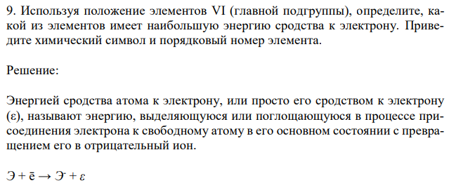 Используя положение элементов VI (главной подгруппы), определите, какой из элементов имеет наибольшую энергию сродства к электрону. Приведите химический символ и порядковый номер элемента. 