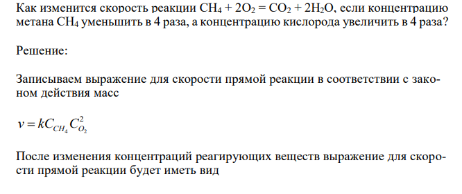  Как изменится скорость реакции CH4 + 2O2 = CO2 + 2H2O, если концентрацию метана CH4 уменьшить в 4 раза, а концентрацию кислорода увеличить в 4 раза? 