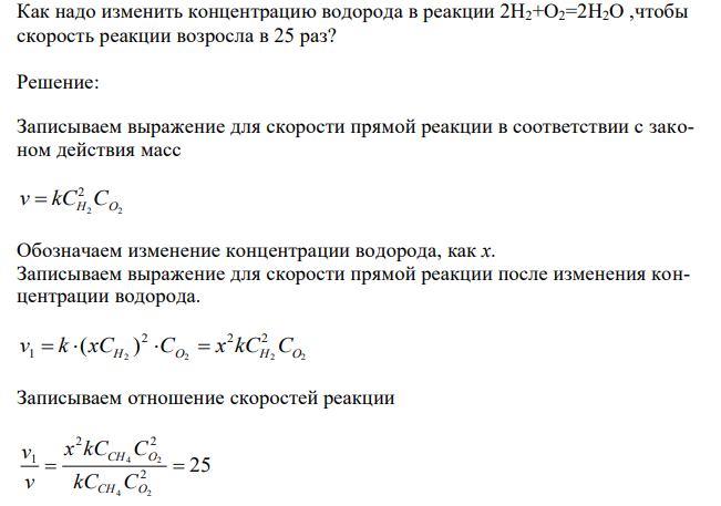  Как надо изменить концентрацию водорода в реакции 2H2+O2=2H2O ,чтобы скорость реакции возросла в 25 раз? 
