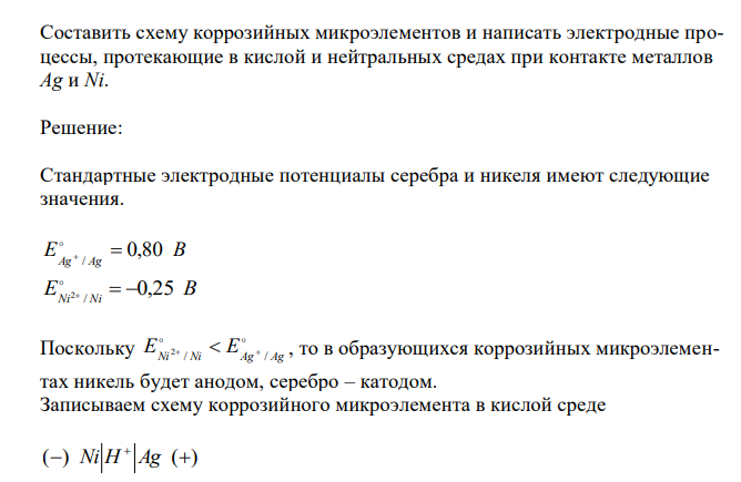  Составить схему коррозийных микроэлементов и написать электродные процессы, протекающие в кислой и нейтральных средах при контакте металлов Ag и Ni. 