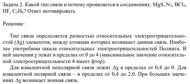 Какой тип связи и почему проявляется в соединениях: MgS, N2, BCl3, HF, C2H6? Ответ мотивировать 