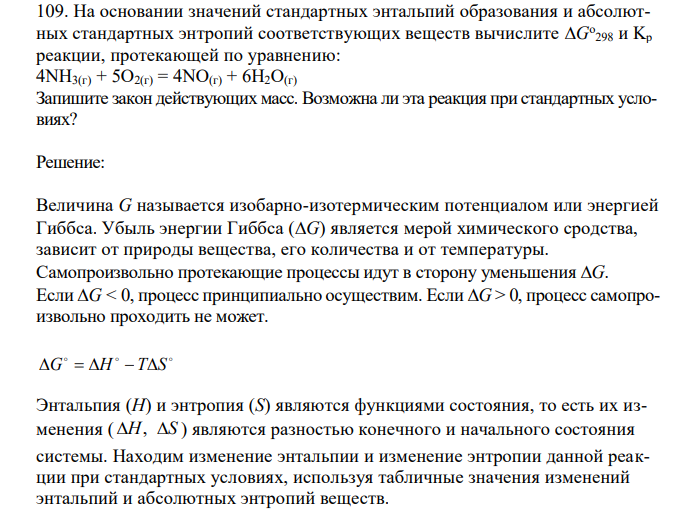 На основании значений стандартных энтальпий образования и абсолютных стандартных энтропий соответствующих веществ вычислите G о 298 и Kp реакции, протекающей по уравнению: 4NН3(г) + 5О2(г) = 4NО(г) + 6Н2О(г). Запишите закон действующих масс. Возможна ли эта реакция при стандартных условиях? 