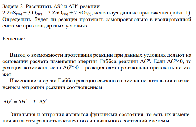 Рассчитать ΔS° и ΔН° реакции 2 ZnS(тв) + 3 О2(г) = 2 ZnO(тв) + 2 SO2(г), используя данные приложения (табл. 1). Определить, будет ли реакция протекать самопроизвольно в изолированной системе при стандартных условиях. 