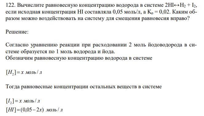 Вычислите равновесную концентрацию водорода в системе 2HI↔H2 + I2, если исходная концентрация HI составляла 0,05 моль/л, а Kp = 0,02. Каким образом можно воздействовать на систему для смещения равновесия вправо?