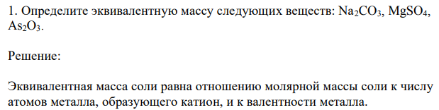 Определите эквивалентную массу следующих веществ: Na2CO3, MgSO4, As2O3. 