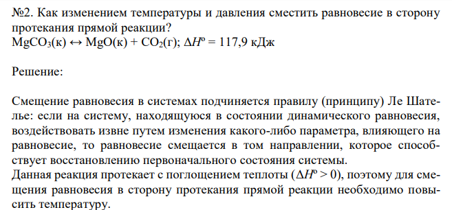  Как изменением температуры и давления сместить равновесие в сторону протекания прямой реакции? MgCO3(к) ↔ MgO(к) + CO2(г); ΔHº = 117,9 кДж 