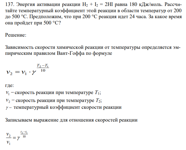 Энергия активации реакции H2 + I2 = 2HI равна 180 кДж/моль. Рассчитайте температурный коэффициент этой реакции в области температур от 200 до 500 °С. Предположим, что при 200 °С реакция идет 24 часа. За какое время она пройдет при 500 °С?