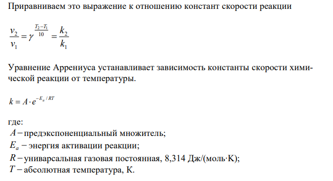 Энергия активации реакции H2 + I2 = 2HI равна 180 кДж/моль. Рассчитайте температурный коэффициент этой реакции в области температур от 200 до 500 °С. Предположим, что при 200 °С реакция идет 24 часа. За какое время она пройдет при 500 °С?