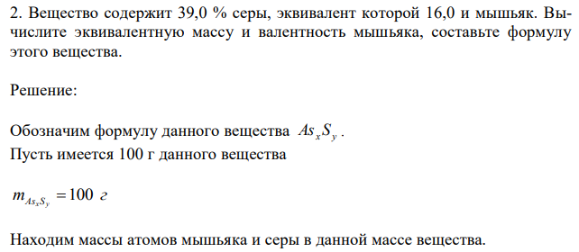 Вещество содержит 39,0 % серы, эквивалент которой 16,0 и мышьяк. Вычислите эквивалентную массу и валентность мышьяка, составьте формулу этого вещества. 