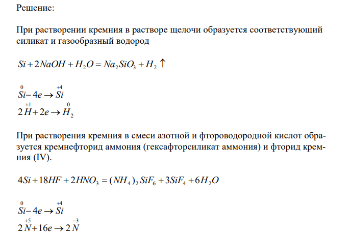   Кремний – химически инертное вещество. Он растворяется в щелочах и смеси HF с HNO3. Составьте электронные и молекулярные уравнения реакций кремния с вышеперечисленными веществами. 