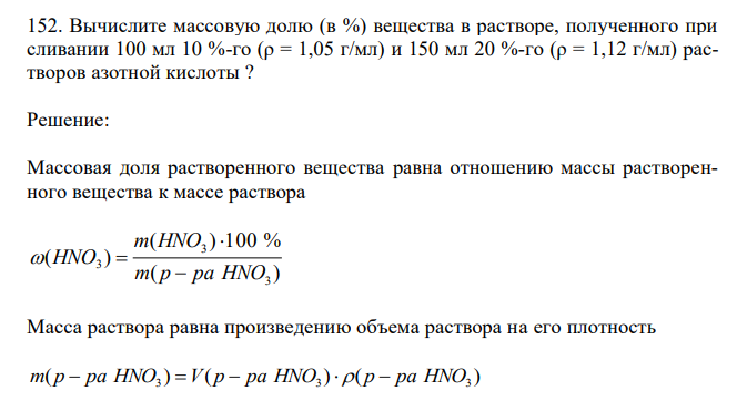 Вычислите массовую долю (в %) вещества в растворе, полученного при сливании 100 мл 10 %-го (ρ = 1,05 г/мл) и 150 мл 20 %-го (ρ = 1,12 г/мл) растворов азотной кислоты ? 