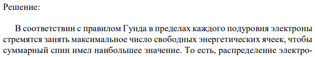 На p-подуровне находятся 3 электронов. Как они располагаются на pорбиталях в нормальном состоянии? Приведите номер (номера) правильных ответов. 