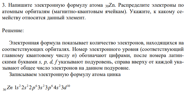 Напишите электронную формулу атома 30Zn. Распределите электроны по атомным орбиталям (магнитно-квантовым ячейкам). Укажите, к какому семейству относится данный элемент. 