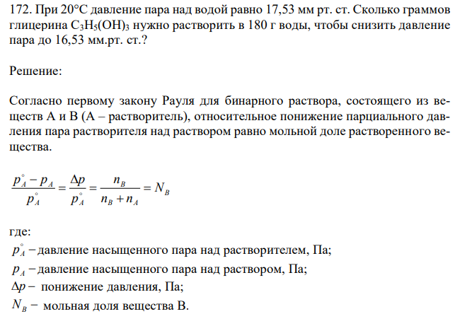 При 20°С давление пара над водой равно 17,53 мм рт. ст. Сколько граммов глицерина C3H5(OH)3 нужно растворить в 180 г воды, чтобы снизить давление пара до 16,53 мм.рт. ст.? 