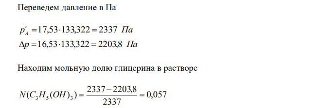 При 20°С давление пара над водой равно 17,53 мм рт. ст. Сколько граммов глицерина C3H5(OH)3 нужно растворить в 180 г воды, чтобы снизить давление пара до 16,53 мм.рт. ст.? 