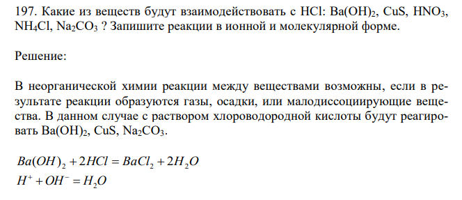 Какие из веществ будут взаимодействовать с HCl: Ba(OH)2, CuS, HNO3, NH4Cl, Na2CO3 ? Запишите реакции в ионной и молекулярной форме. 