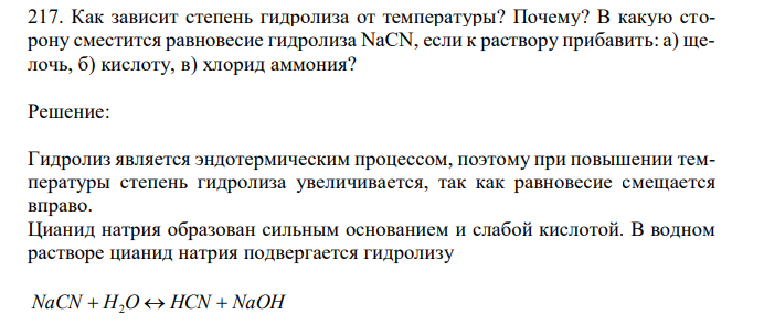 Как зависит степень гидролиза от температуры? Почему? В какую сторону сместится равновесие гидролиза NaCN, если к раствору прибавить: а) щелочь, б) кислоту, в) хлорид аммония? 