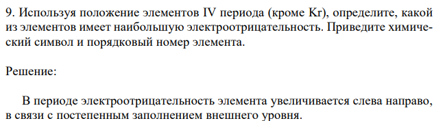 Используя положение элементов IV периода (кроме Kr), определите, какой из элементов имеет наибольшую электроотрицательность. Приведите химический символ и порядковый номер элемента. 