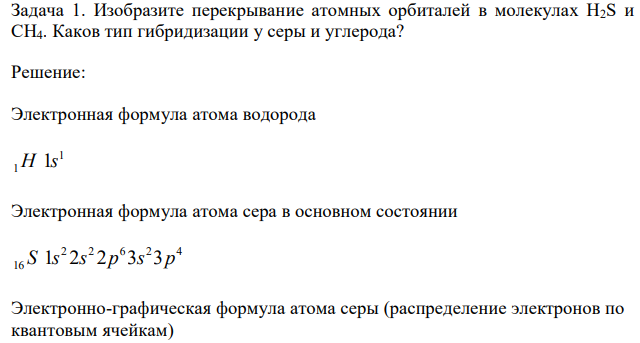 Изобразите перекрывание атомных орбиталей в молекулах Н2S и СН4. Каков тип гибридизации у серы и углерода? 