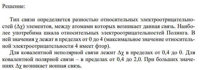 Какой тип связи и почему проявляется в соединениях: CO2, NiS, PH3, H2, C2H2? Ответ мотивировать. 