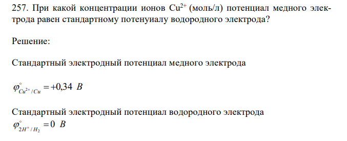 При какой концентрации ионов Cu2+ (моль/л) потенциал медного электрода равен стандартному потенуиалу водородного электрода? 