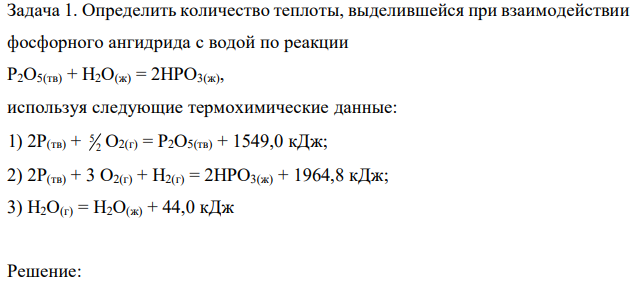 Определить количество теплоты, выделившейся при взаимодействии фосфорного ангидрида с водой по реакции P2O5(тв) + H2O(ж) = 2HPO3(ж), используя следующие термохимические данные: 1) 2P(тв) + 2 5 O2(г) = P2O5(тв) + 1549,0 кДж; 2) 2P(тв) + 3 O2(г) + H2(г) = 2HPO3(ж) + 1964,8 кДж; 3) H2O(г) = H2O(ж) + 44,0 кДж 