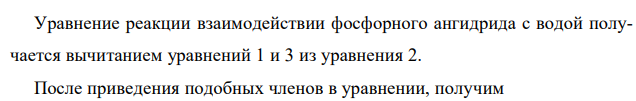 Определить количество теплоты, выделившейся при взаимодействии фосфорного ангидрида с водой по реакции P2O5(тв) + H2O(ж) = 2HPO3(ж), используя следующие термохимические данные: 1) 2P(тв) + 2 5 O2(г) = P2O5(тв) + 1549,0 кДж; 2) 2P(тв) + 3 O2(г) + H2(г) = 2HPO3(ж) + 1964,8 кДж; 3) H2O(г) = H2O(ж) + 44,0 кДж 
