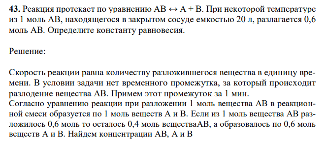 Реакция протекает по уравнению АВ ↔ А + В. При некоторой температуре из 1 моль АВ, находящегося в закрытом сосуде емкостью 20 л, разлагается 0,6 моль АВ. Определите константу равновесия.