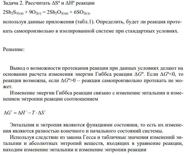 Рассчитать ΔSº и ΔHº реакции 2Sb2S3(тв) + 9O2(г) = 2Sb2O3(тв) + 6SO2(г), используя данные приложения (табл.1). Определить, будет ли реакция протекать самопроизвольно в изолированной системе при стандартных условиях. 