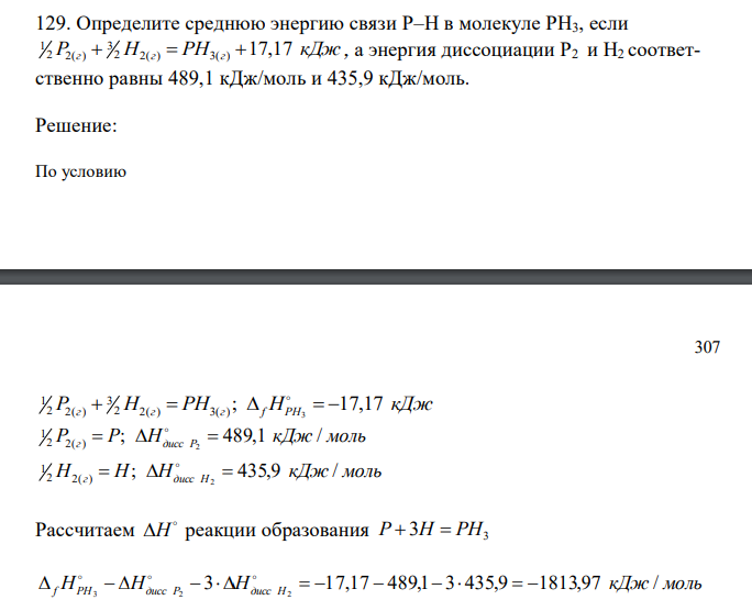  Определите среднюю энергию связи Р–Н в молекуле РH3, если 1 2 P2(г)  3 2 H2(г)  PH3(г) 17,17 кДж , а энергия диссоциации Р2 и Н2 соответственно равны 489,1 кДж/моль и 435,9 кДж/моль.  