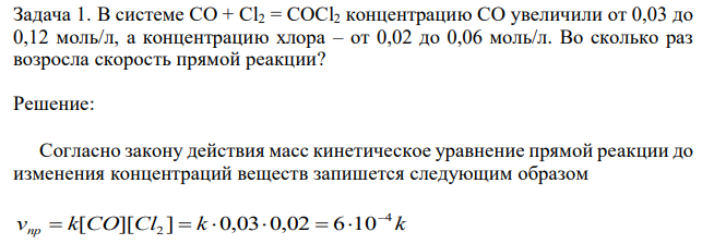 В системе СО + Cl2 = COCl2 концентрацию СО увеличили от 0,03 до 0,12 моль/л, а концентрацию хлора – от 0,02 до 0,06 моль/л. Во сколько раз возросла скорость прямой реакции? 