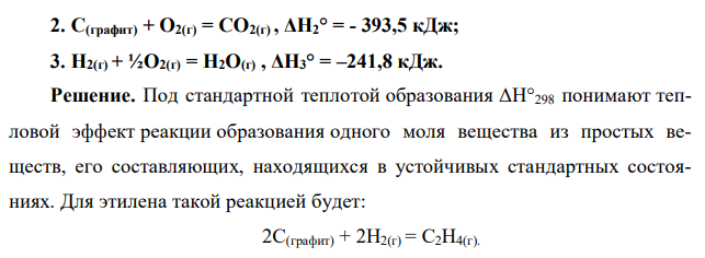 Определить ΔН°298 образования этилена, используя следующие данные: 1. С2Н4(г) + 3О2(г) = 2СО2(г) + 2Н2О(г), ΔН1° = -1323 кДж; 2. С(графит) + О2(г) = СО2(г) , ΔН2° = - 393,5 кДж; 3. Н2(г) + ½О2(г) = Н2О(г) , ΔН3° = –241,8 кДж.
