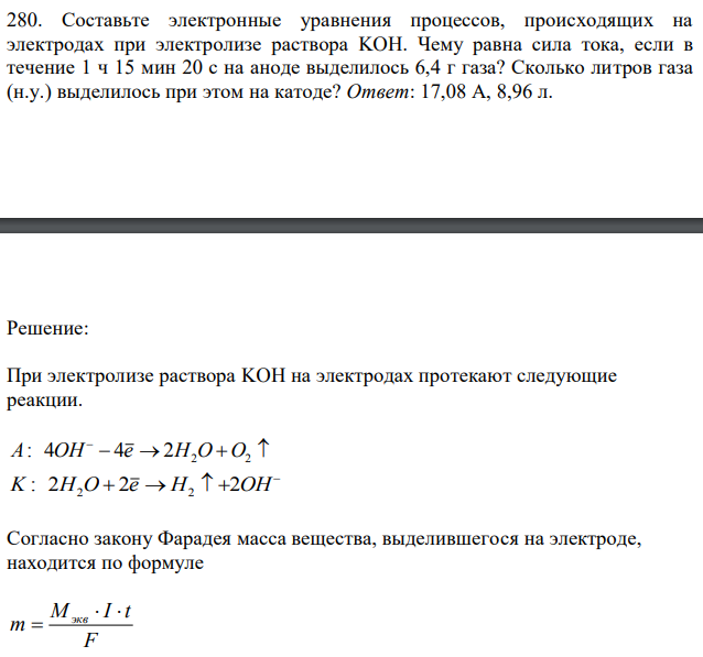 Составьте электронные уравнения процессов, происходящих на электродах при электролизе раствора KOH. Чему равна сила тока, если в течение 1 ч 15 мин 20 с на аноде выделилось 6,4 г газа? Сколько литров газа (н.у.) выделилось при этом на катоде? 