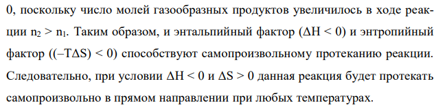 На основании ΔН и ΔS определить, в каком направлении будет протекать самопроизвольно каждая из предложенных реакций: 1. C7H16(ж) + 11 O2(г) = 7 CO2(г) + 8 H2O(г) + 4512,0 кДж; 2. N2(г) + 3 H2O(г) = 2 NH3(г) + 3/2 O2(г) – 650,2 кДж; 3. 2 SO2(г) + O2(г) = 2 SO3(г) + 196,6 кДж; 4. С(тв) + СO2(г) = 2 СO(г) – 172,2 кДж. 