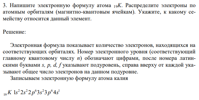 Напишите электронную формулу атома 19K. Распределите электроны по атомным орбиталям (магнитно-квантовым ячейкам). Укажите, к какому семейству относится данный элемент. 