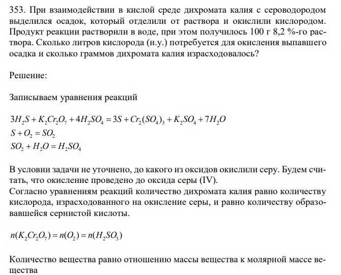При взаимодействии в кислой среде дихромата калия с сероводородом выделился осадок, который отделили от раствора и окислили кислородом. Продукт реакции растворили в воде, при этом получилось 100 г 8,2 %-го раствора. Сколько литров кислорода (н.у.) потребуется для окисления выпавшего осадка и сколько граммов дихромата калия израсходовалось? 