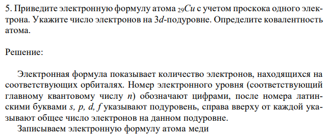 Приведите электронную формулу атома 29Cu с учетом проскока одного электрона. Укажите число электронов на 3d-подуровне. Определите ковалентность атома.  