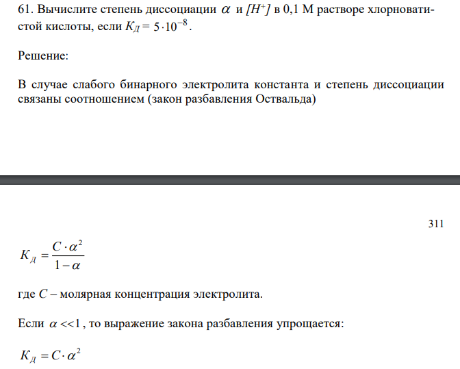  Вычислите степень диссоциации  и [H+] в 0,1 М растворе хлорноватистой кислоты, если КД = 8 5 10  . 