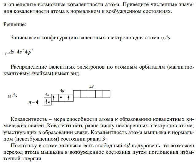 Запишите конфигурацию валентных электронов для атома 33As. Распределите валентные электроны по орбиталям (магнитно-квантовым ячейкам) и определите ковалентность атома. Переведите атом в возбужденное состояние 50Sn 5s  5p  5d n = 5 и определите возможные ковалентности атома. Приведите численные значения ковалентности атома в нормальном и возбужденном состояниях. 