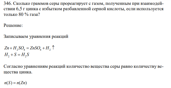 Сколько граммов серы прореагирует с газом, полученным при взаимодействии 6,5 г цинка с избытком разбавленной серной кислоты, если используется только 80 % газа? 